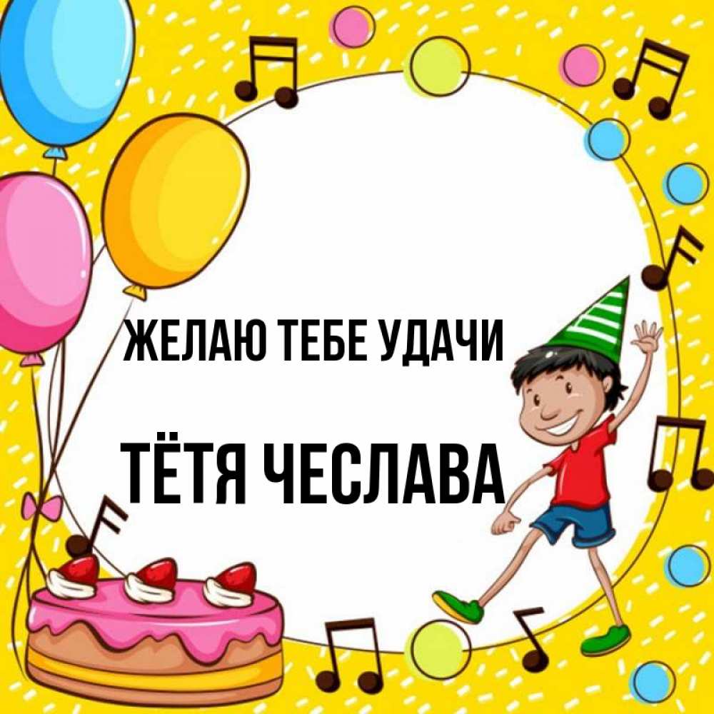 Открытка на каждый день с именем, Тётя-Чеслава Желаю тебе удачи открытка 1 Прикольная открытка с пожеланием онлайн скачать бесплатно 