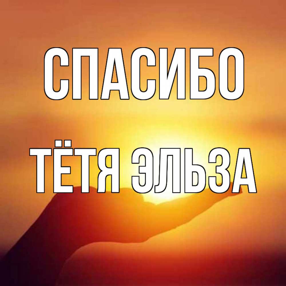 Открытка на каждый день с именем, Тётя-Эльза Спасибо закат Прикольная открытка с пожеланием онлайн скачать бесплатно 