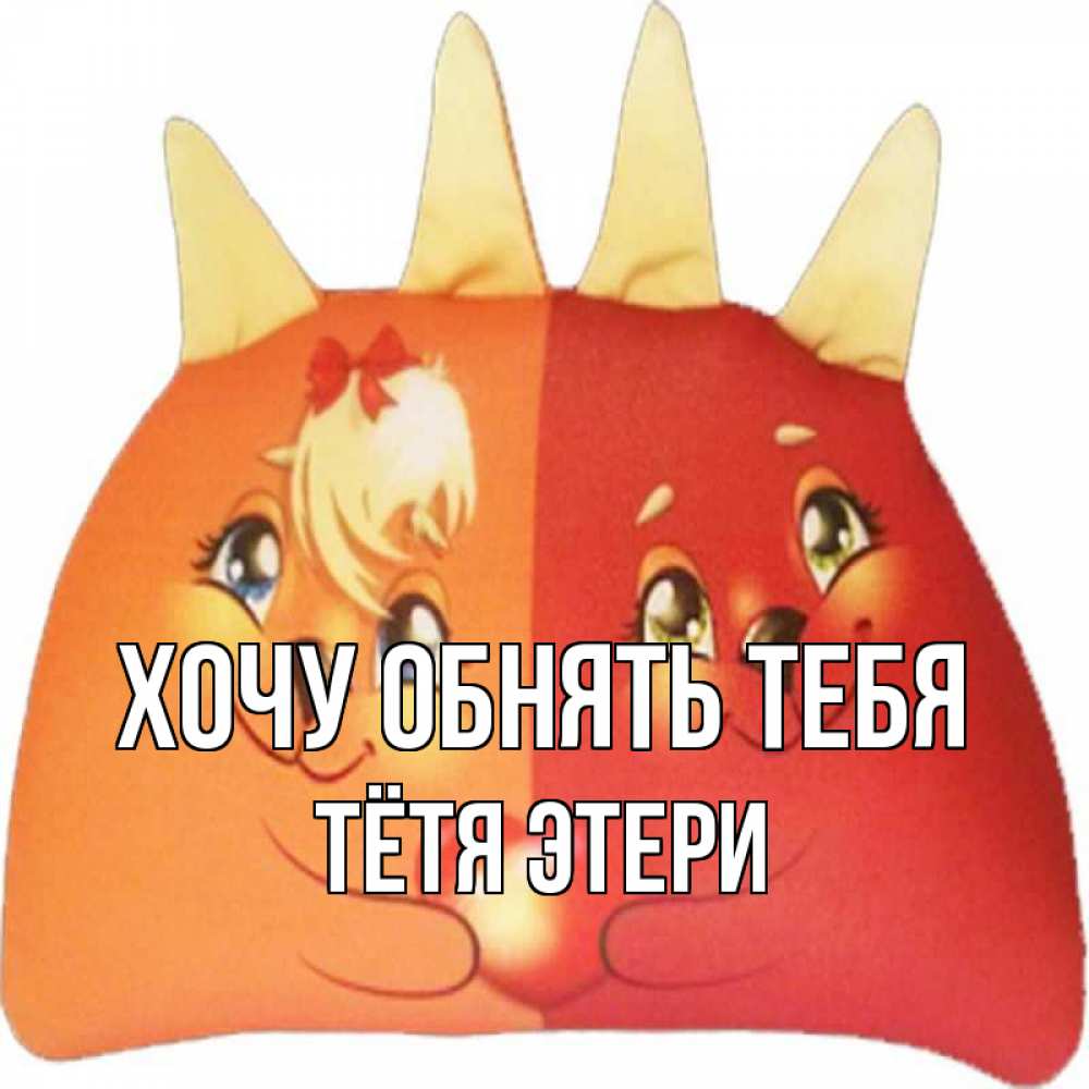 Открытка на каждый день с именем, Тётя-Этери Хочу обнять тебя в общем эти двое одно целое Прикольная открытка с пожеланием онлайн скачать бесплатно 