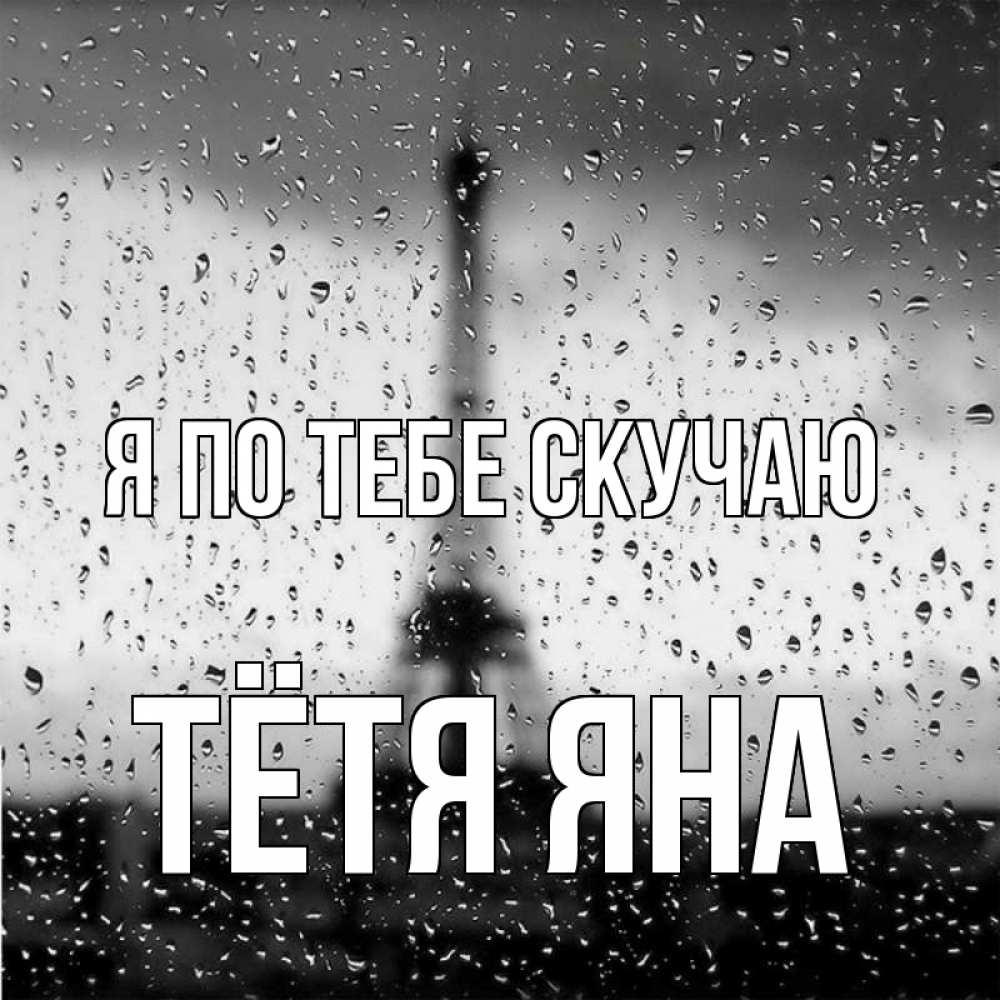 Открытка на каждый день с именем, Тётя-Яна Я по тебе скучаю башня Прикольная открытка с пожеланием онлайн скачать бесплатно 