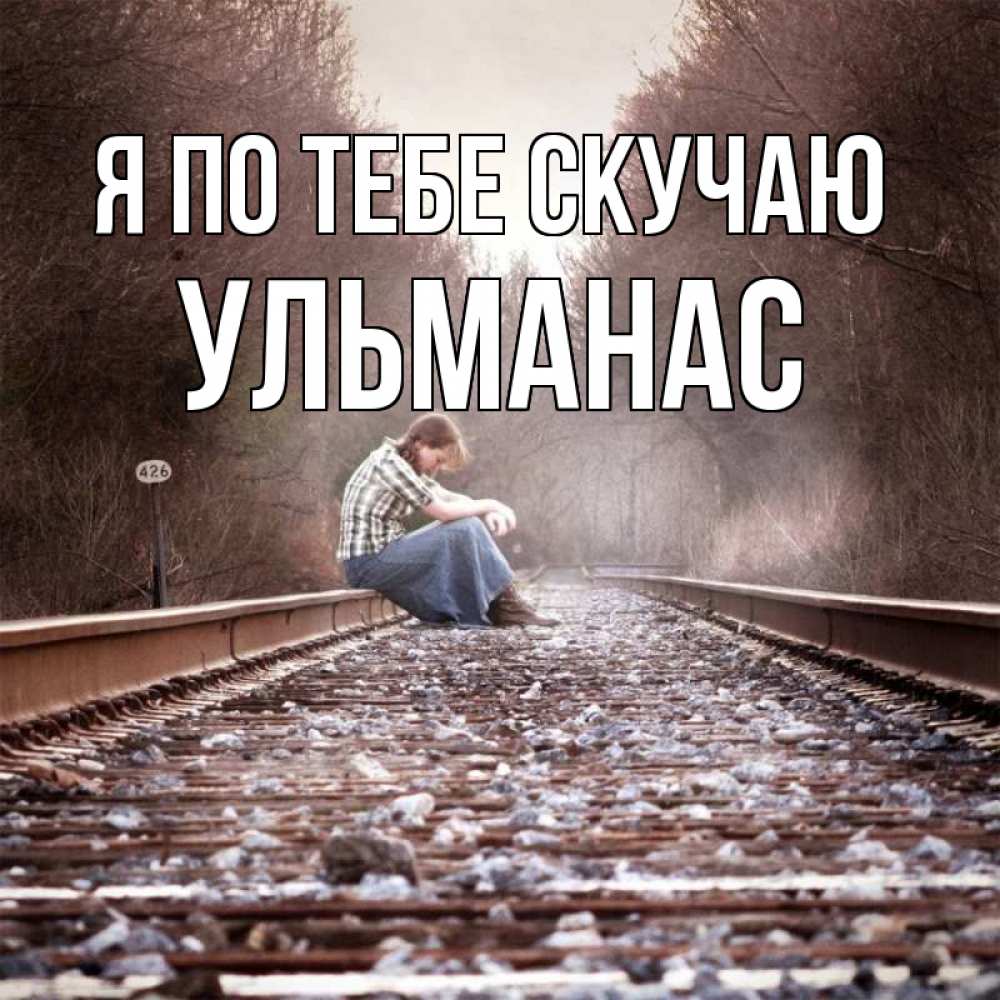 Открытка на каждый день с именем, Ульманас Я по тебе скучаю скучаю Прикольная открытка с пожеланием онлайн скачать бесплатно 