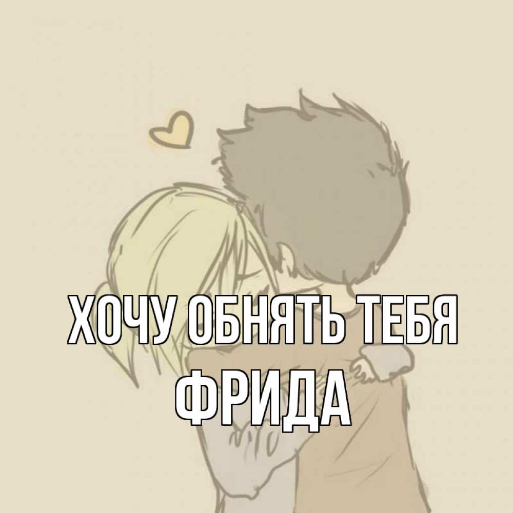 Открытка на каждый день с именем, Фрида Хочу обнять тебя с сердечком рисунок Прикольная открытка с пожеланием онлайн скачать бесплатно 