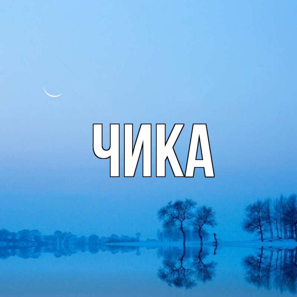 Открытка на каждый день с именем, Чика Главная весна Прикольная открытка с пожеланием онлайн скачать бесплатно 