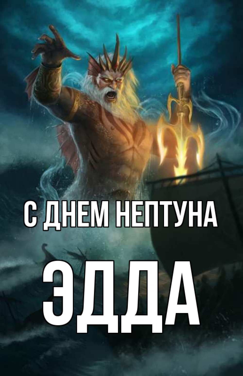 Открытка на каждый день с именем, Эдда С днем нептуна с днем Нептуна Прикольная открытка с пожеланием онлайн скачать бесплатно 