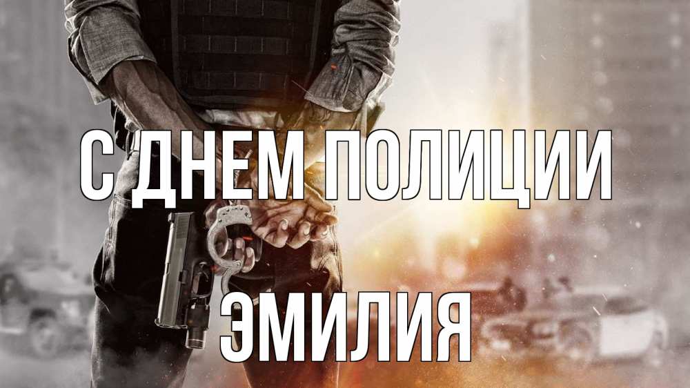 Открытка на каждый день с именем, Эмилия С днем полиции оружие и наручники Прикольная открытка с пожеланием онлайн скачать бесплатно 