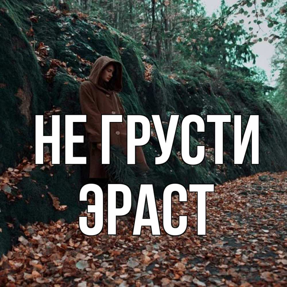 Открытка на каждый день с именем, Эраст Не грусти осенний лес Прикольная открытка с пожеланием онлайн скачать бесплатно 