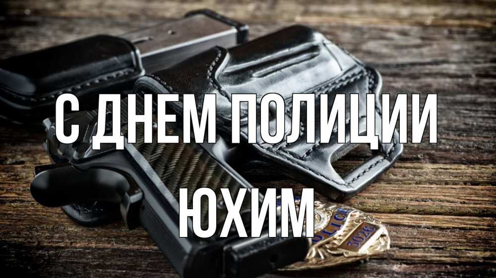 Открытка на каждый день с именем, Юхим С днем полиции пистолет 1 Прикольная открытка с пожеланием онлайн скачать бесплатно 