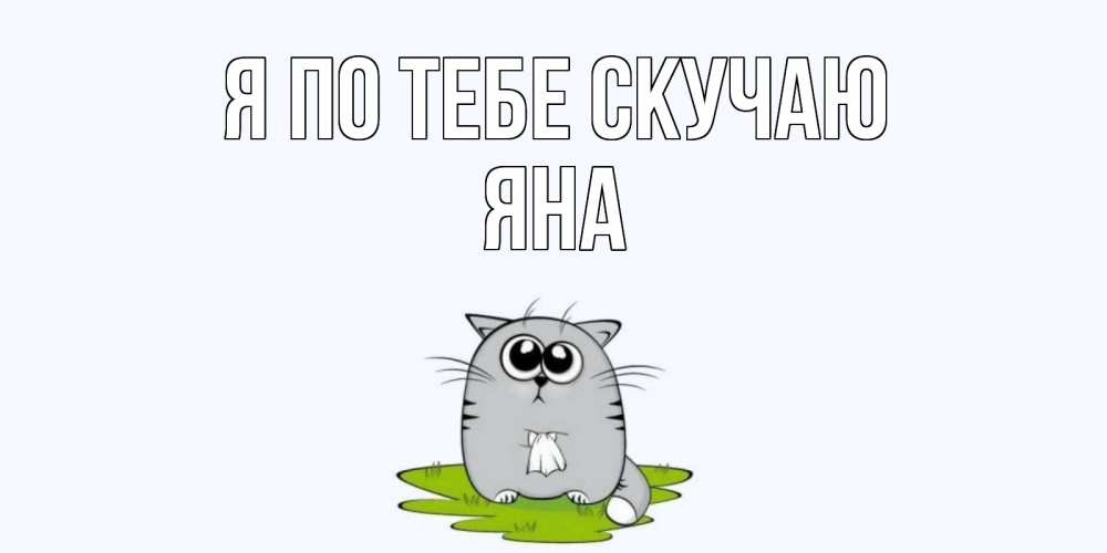 Открытка на каждый день с именем, Яна Я по тебе скучаю открытки с котиками я по тебе скучаю с именем Прикольная открытка с пожеланием онлайн скачать бесплатно 