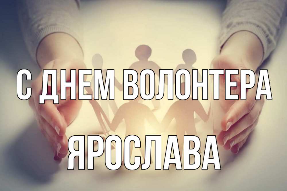 Открытка на каждый день с именем, Ярослава С днем волонтера С днем волонтера Прикольная открытка с пожеланием онлайн скачать бесплатно 