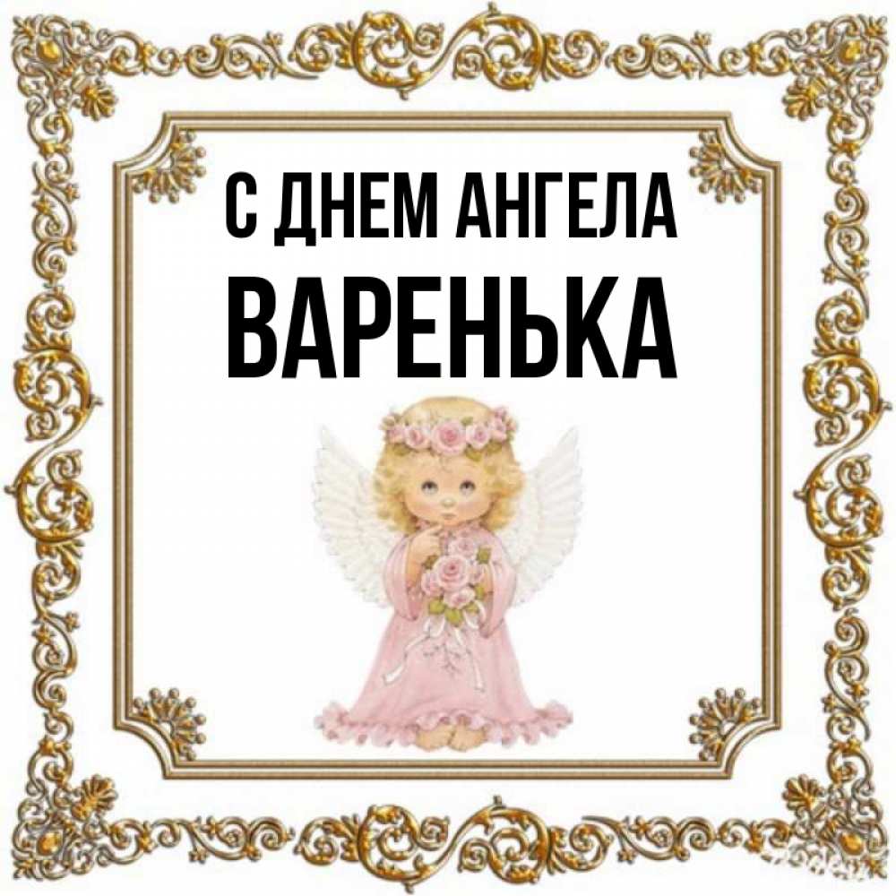 С днем ангела варенька картинки