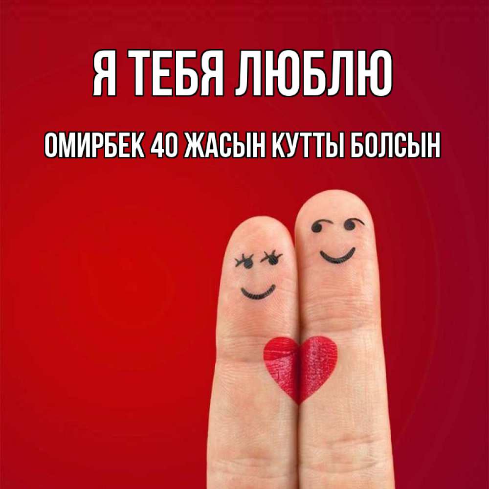 Сережка люблю тебя картинки