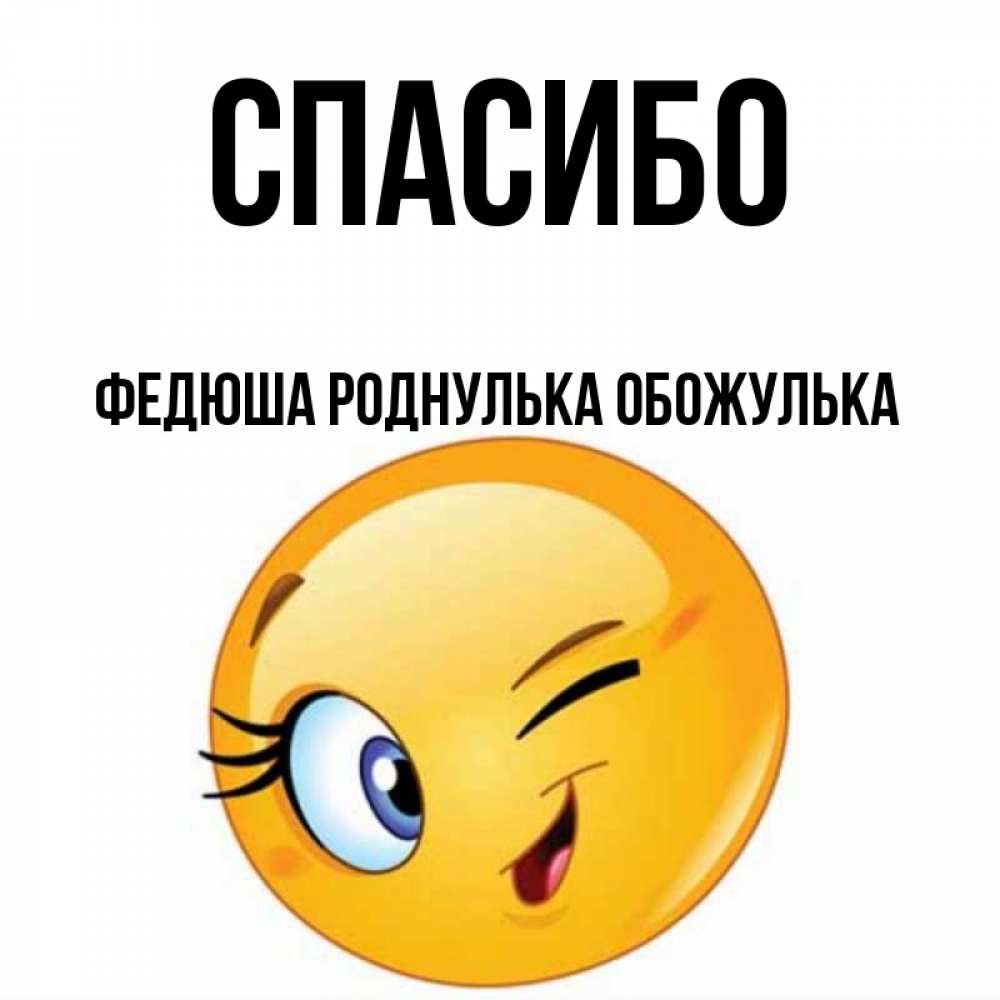 Спасибо роднулька картинки