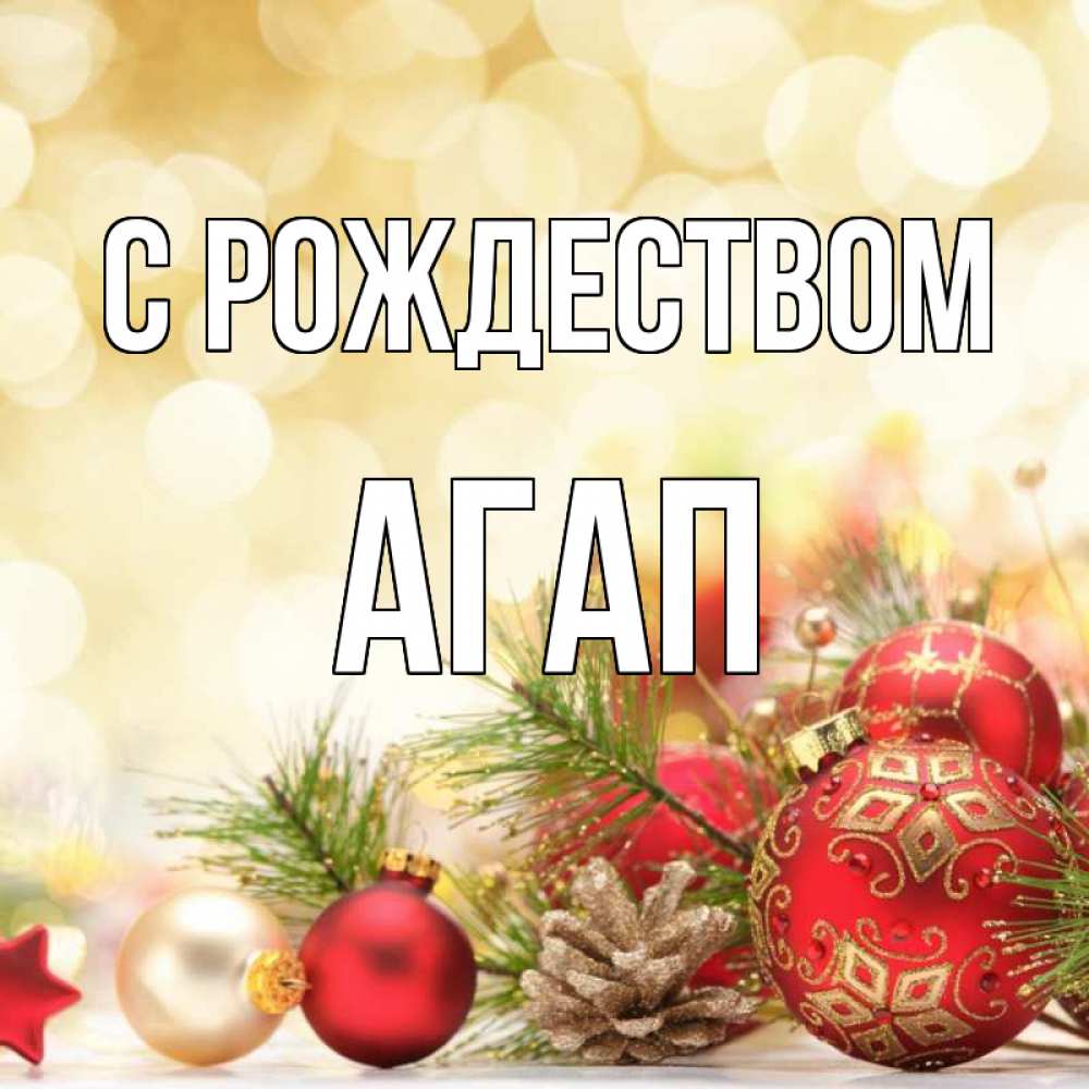 Открытка на каждый день с именем, Агап С рождеством с рождеством Прикольная открытка с пожеланием онлайн скачать бесплатно 