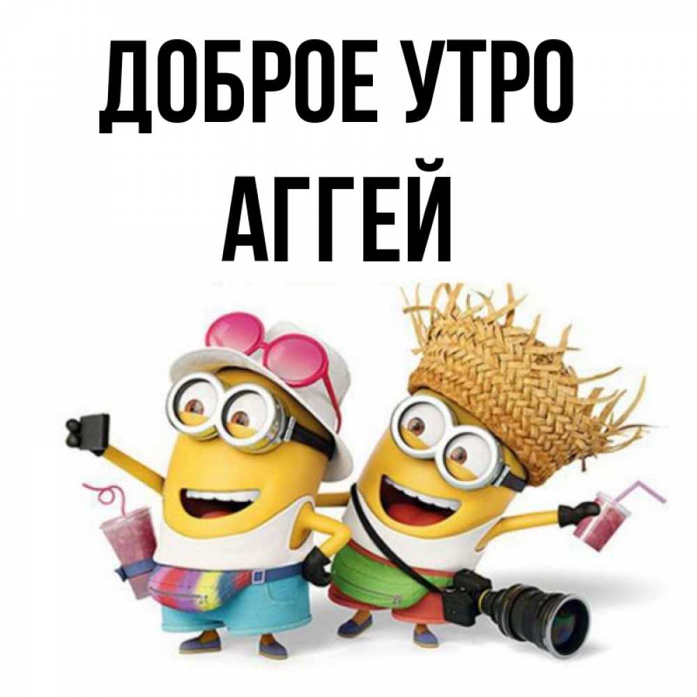 Открытка на каждый день с именем, Аггей Доброе утро карнавал Прикольная открытка с пожеланием онлайн скачать бесплатно 
