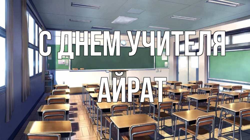 Открытка на каждый день с именем, Айрат С днем учителя с днем учителя Прикольная открытка с пожеланием онлайн скачать бесплатно 