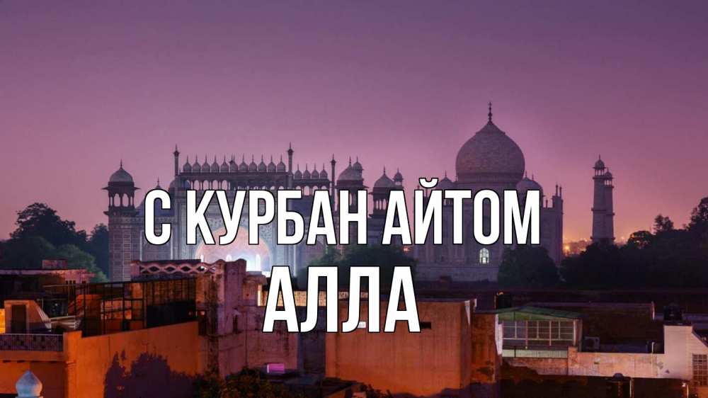 Открытка на каждый день с именем, Алла С курбан айтом мечеть Прикольная открытка с пожеланием онлайн скачать бесплатно 