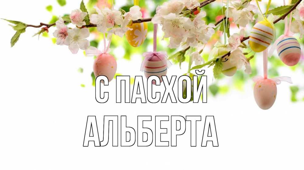 Открытка на каждый день с именем, Альберта С пасхой пасха Прикольная открытка с пожеланием онлайн скачать бесплатно 