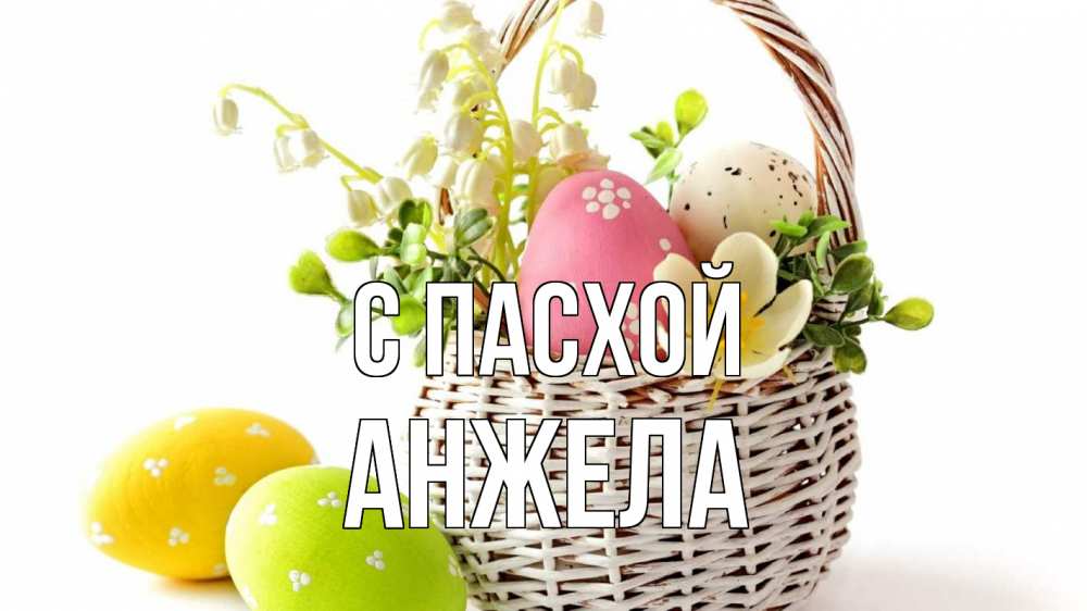 Открытка на каждый день с именем, Анжела С пасхой пасха Прикольная открытка с пожеланием онлайн скачать бесплатно 