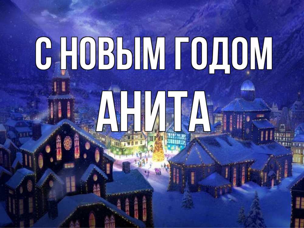 Открытка на каждый день с именем, Анита С новым годом новый год Прикольная открытка с пожеланием онлайн скачать бесплатно 