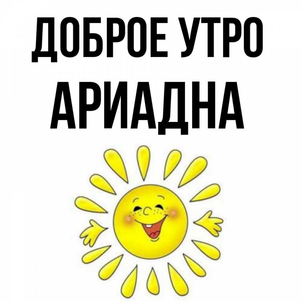 Открытка на каждый день с именем, Ариадна Доброе утро улыбка Прикольная открытка с пожеланием онлайн скачать бесплатно 