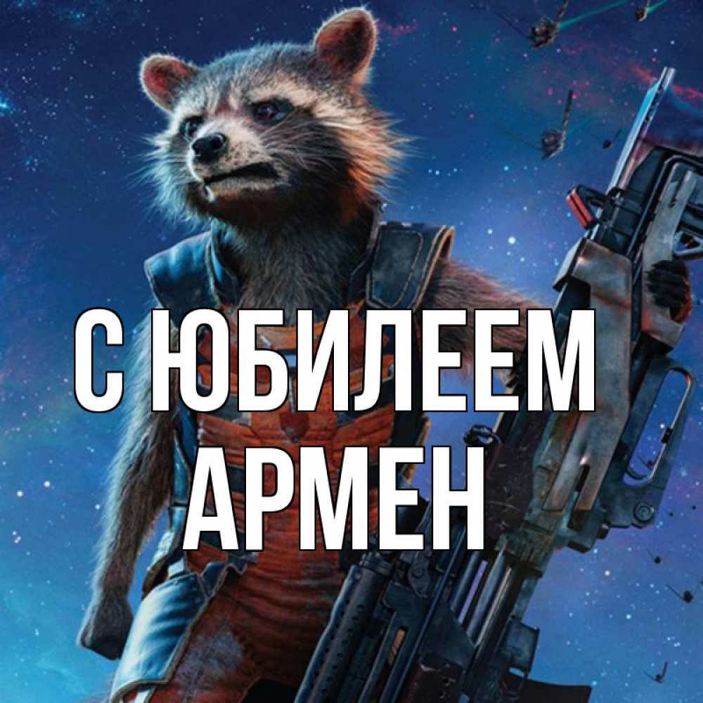 Открытка на каждый день с именем, Армен С юбилеем реактивный Рокета Прикольная открытка с пожеланием онлайн скачать бесплатно 