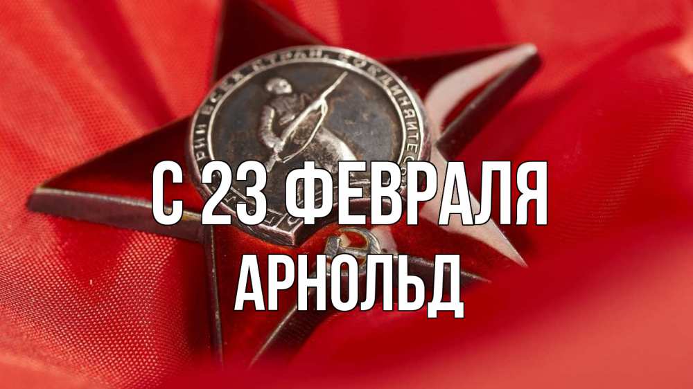 Открытка на каждый день с именем, Арнольд С 23 февраля 23 февраля Прикольная открытка с пожеланием онлайн скачать бесплатно 