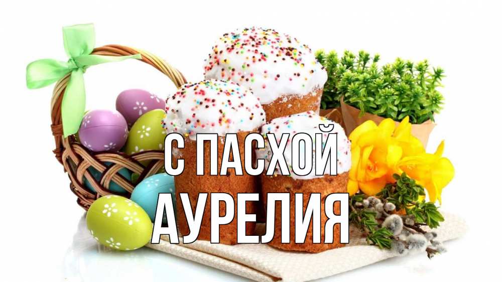 Открытка на каждый день с именем, Аурелия С пасхой пасха Прикольная открытка с пожеланием онлайн скачать бесплатно 