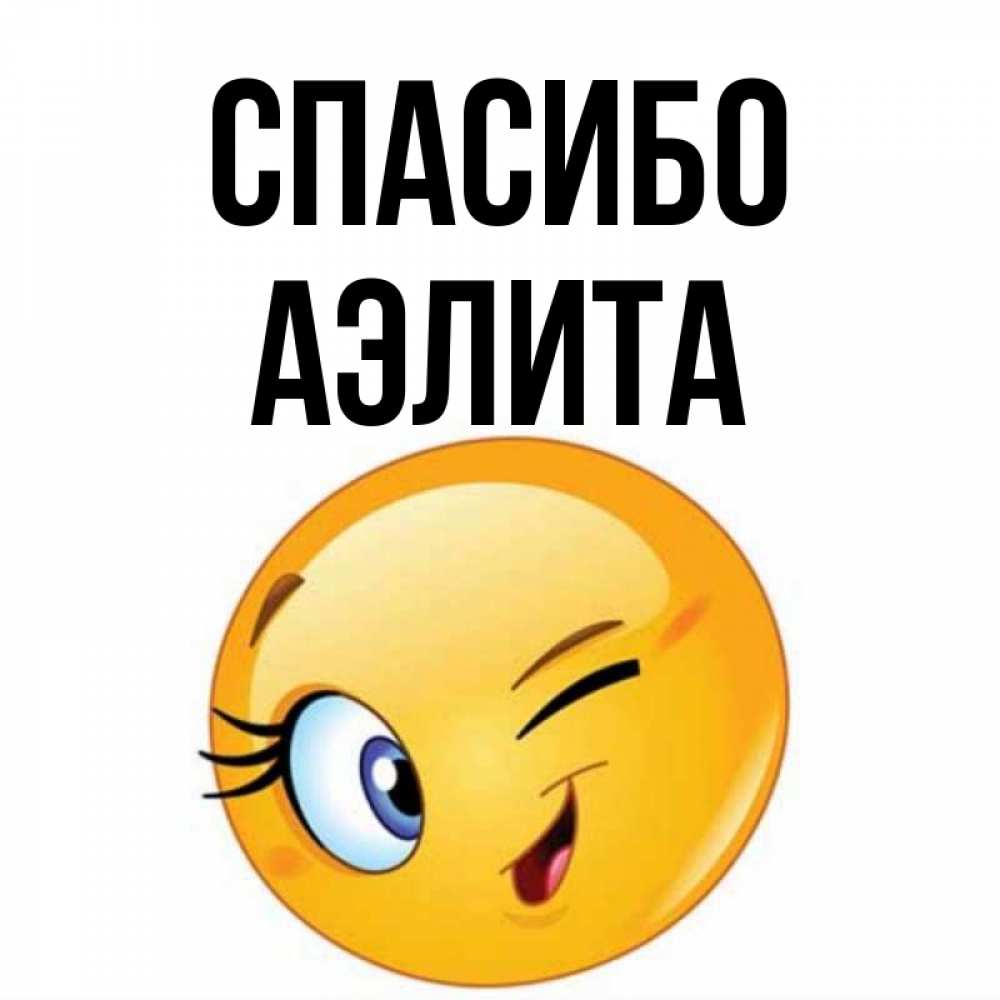 Открытка на каждый день с именем, Аэлита Спасибо открытка с подмигивающим смайлом Прикольная открытка с пожеланием онлайн скачать бесплатно 