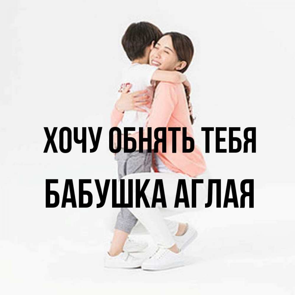 Открытка на каждый день с именем, Бабушка-Аглая Хочу обнять тебя соскучилась по сыну Прикольная открытка с пожеланием онлайн скачать бесплатно 
