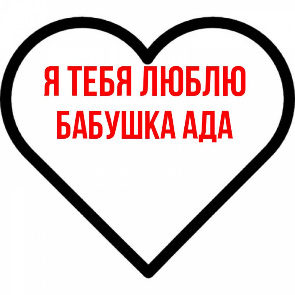 Открытка на каждый день с именем, Бабушка-Ада Я тебя люблю посто Прикольная открытка с пожеланием онлайн скачать бесплатно 