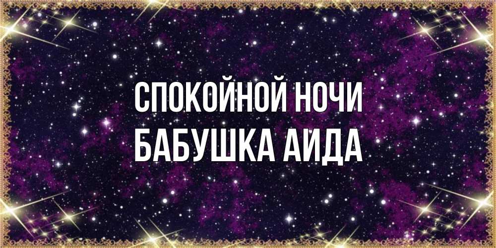 Открытка на каждый день с именем, Бабушка-Аида Спокойной ночи хорошего сна Прикольная открытка с пожеланием онлайн скачать бесплатно 