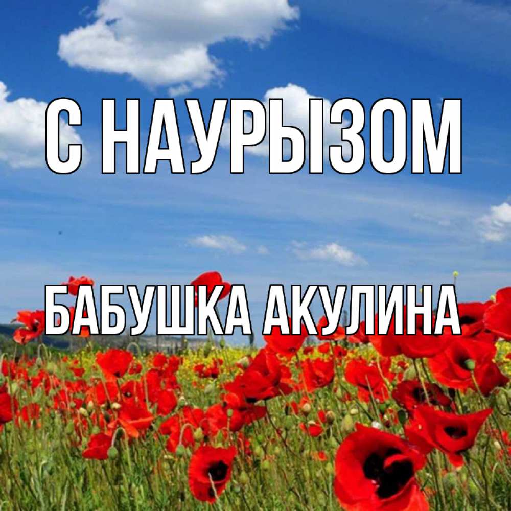 Открытка на каждый день с именем, Бабушка-Акулина С наурызом праздник весны наурыз очень красивая картинка Прикольная открытка с пожеланием онлайн скачать бесплатно 