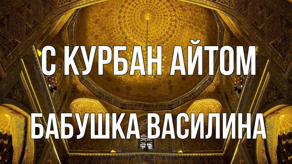 Открытка на каждый день с именем, Бабушка-Василина С курбан айтом купол Прикольная открытка с пожеланием онлайн скачать бесплатно 