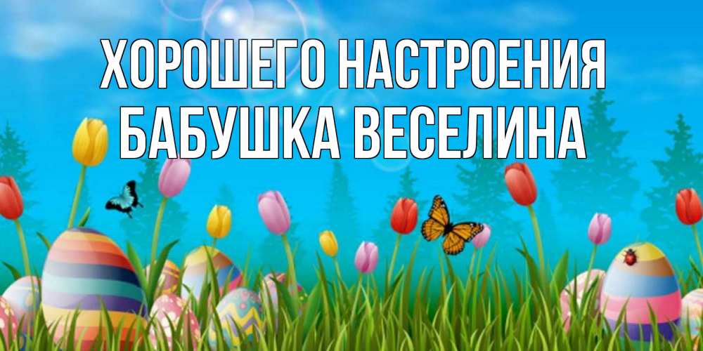 Открытка на каждый день с именем, Бабушка-Веселина Хорошего настроения небо и тюльпаны с бабочкой Прикольная открытка с пожеланием онлайн скачать бесплатно 