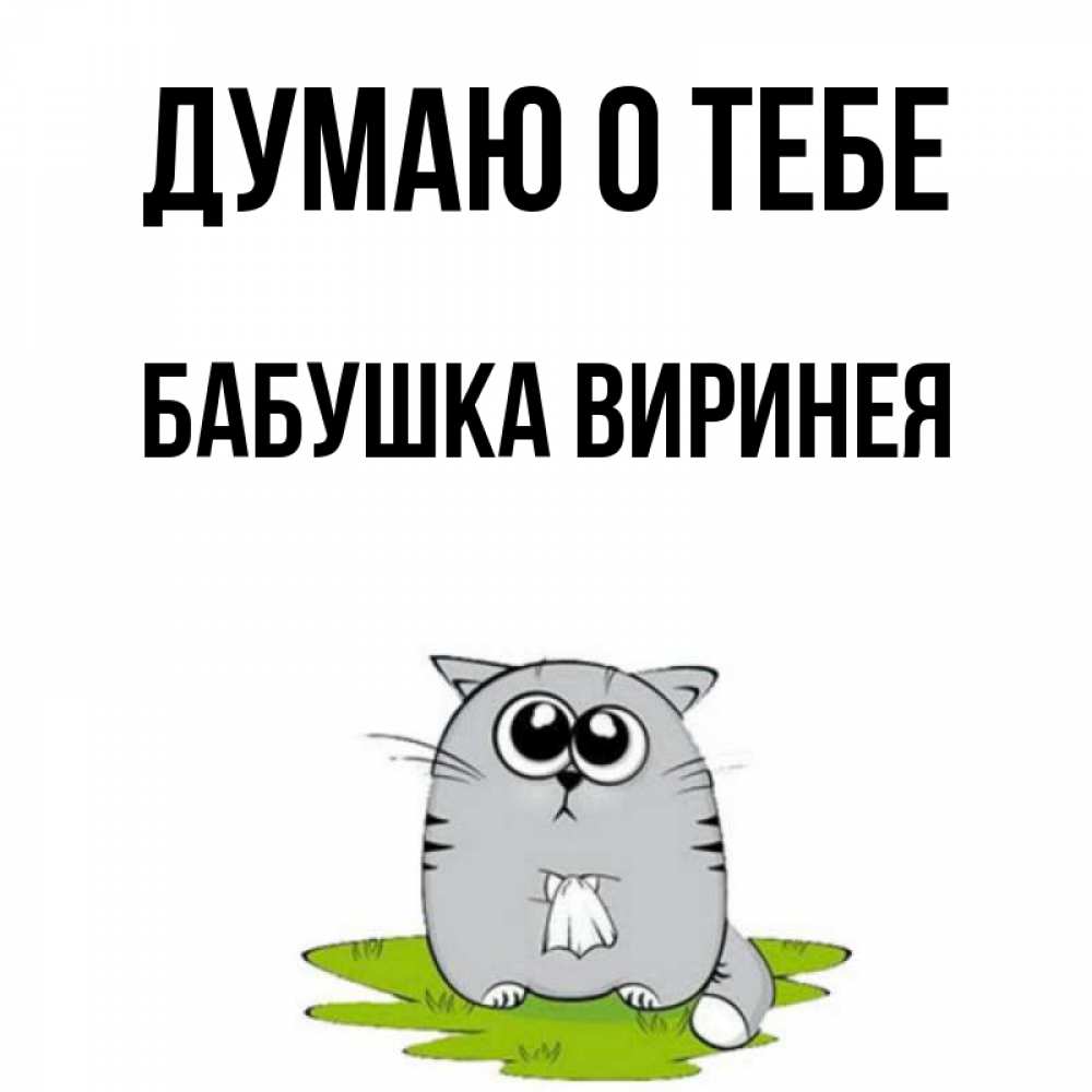 Открытка на каждый день с именем, Бабушка-Виринея Думаю о тебе тоска с платочком Прикольная открытка с пожеланием онлайн скачать бесплатно 