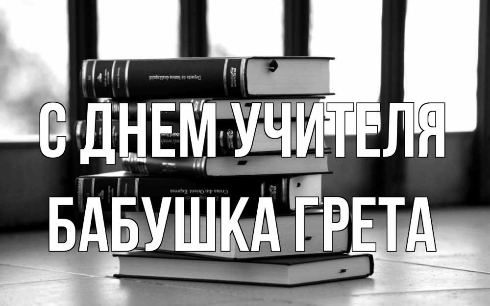 Открытка на каждый день с именем, Бабушка-Грета С днем учителя с днем учителя Прикольная открытка с пожеланием онлайн скачать бесплатно 
