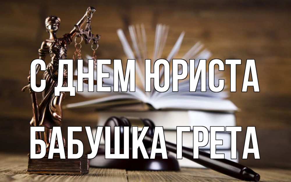 Открытка на каждый день с именем, Бабушка-Грета С днем юриста с днем юриста Прикольная открытка с пожеланием онлайн скачать бесплатно 