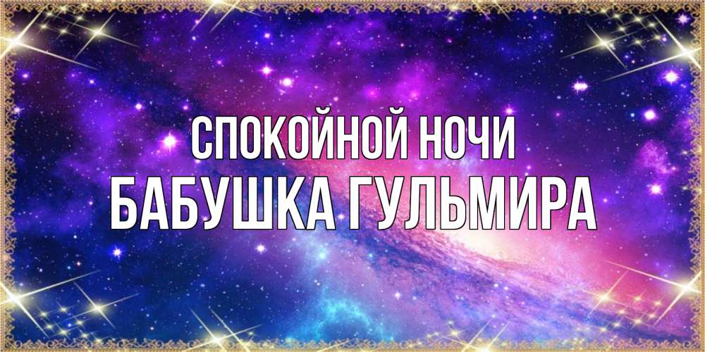 Открытка на каждый день с именем, Бабушка-Гульмира Спокойной ночи пожелания споки ноки Прикольная открытка с пожеланием онлайн скачать бесплатно 