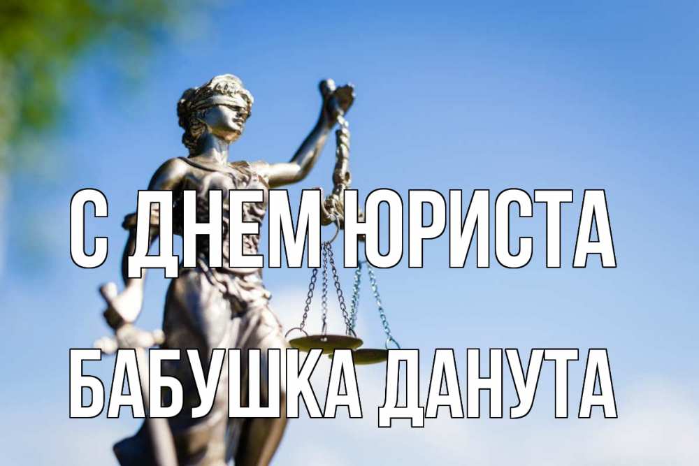 Открытка на каждый день с именем, Бабушка-Данута С днем юриста фемида с днем юриста Прикольная открытка с пожеланием онлайн скачать бесплатно 