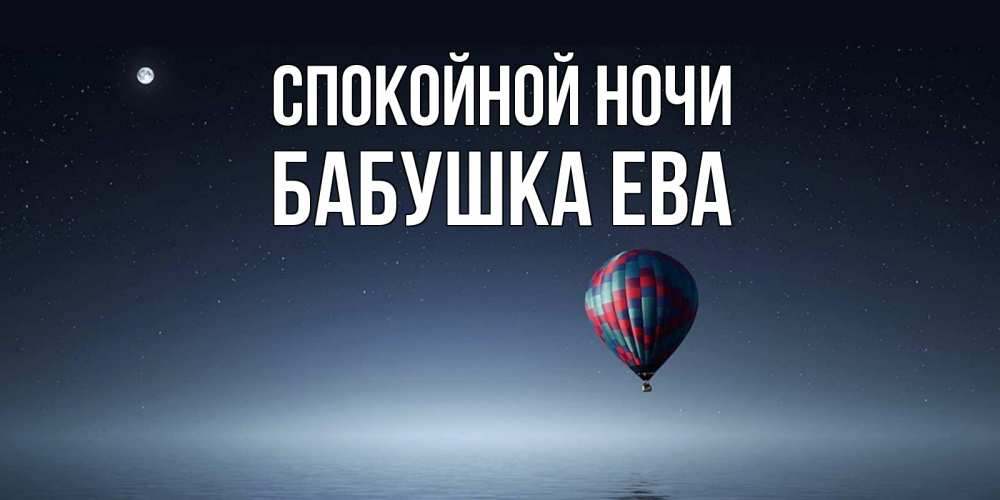 Открытка на каждый день с именем, Бабушка-Ева Спокойной ночи ночная открытка Прикольная открытка с пожеланием онлайн скачать бесплатно 