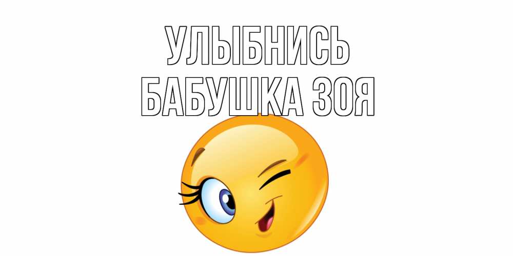 Открытка на каждый день с именем, Бабушка-Зоя Улыбнись улыбка Прикольная открытка с пожеланием онлайн скачать бесплатно 
