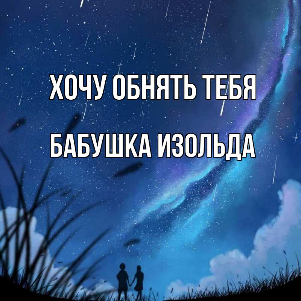 Открытка на каждый день с именем, Бабушка-Изольда Хочу обнять тебя камыши Прикольная открытка с пожеланием онлайн скачать бесплатно 