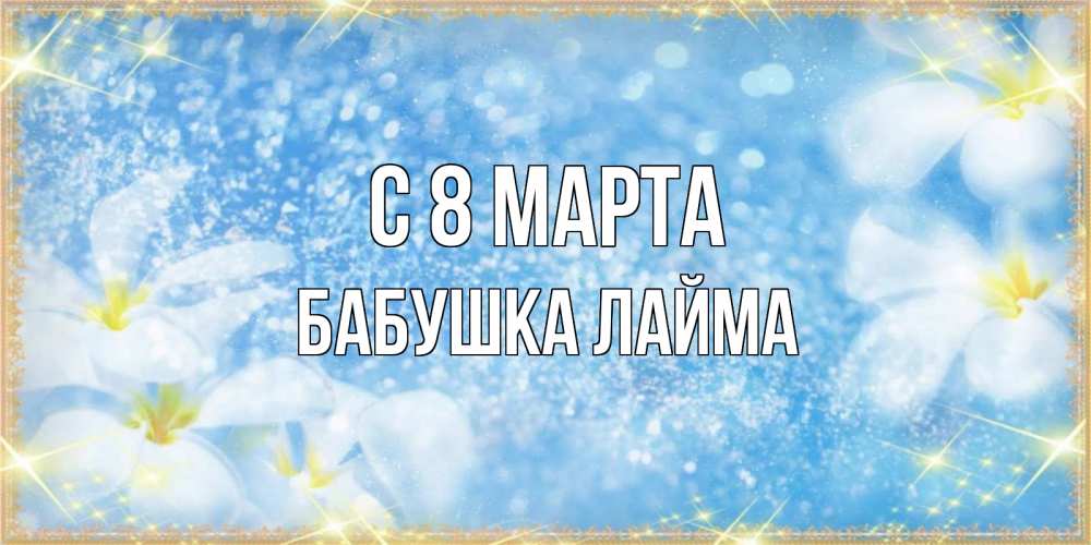 Открытка на каждый день с именем, Бабушка-Лайма С 8 МАРТА международный женский день Прикольная открытка с пожеланием онлайн скачать бесплатно 