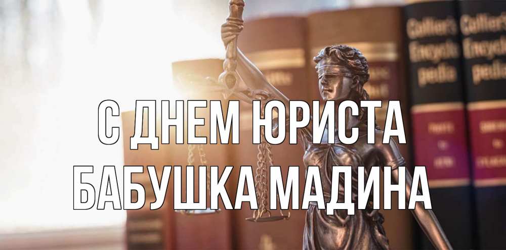 Открытка на каждый день с именем, Бабушка-Мадина С днем юриста фемида с днем юриста Прикольная открытка с пожеланием онлайн скачать бесплатно 