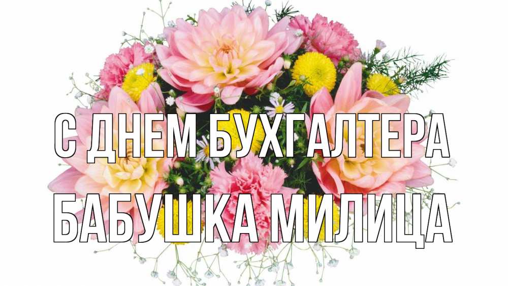 Открытка на каждый день с именем, Бабушка-Милица С днем бухгалтера с днем бухгалтера Прикольная открытка с пожеланием онлайн скачать бесплатно 