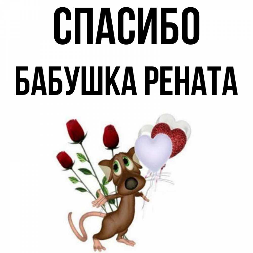 Открытка на каждый день с именем, Бабушка-Рената Спасибо песик с шариками в форме сердец Прикольная открытка с пожеланием онлайн скачать бесплатно 