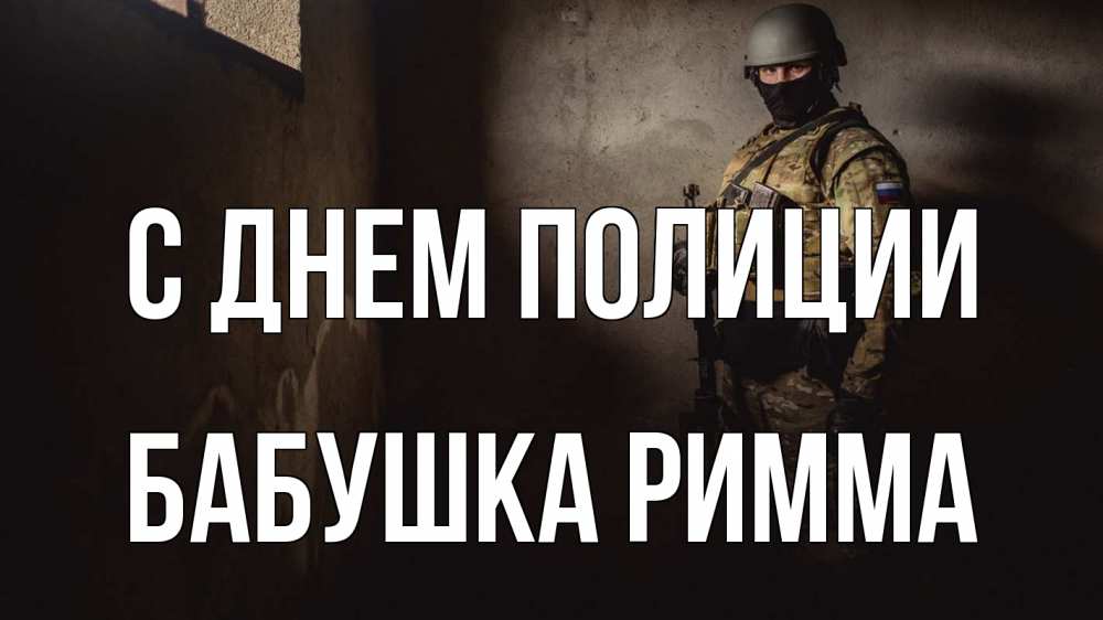 Открытка на каждый день с именем, Бабушка-Римма С днем полиции полиция Прикольная открытка с пожеланием онлайн скачать бесплатно 
