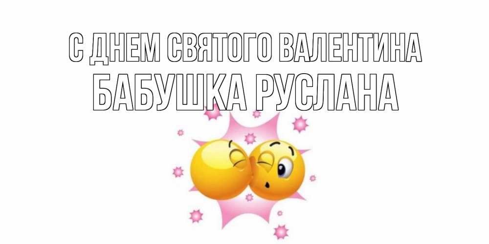 Открытка на каждый день с именем, Бабушка-Руслана С днем Святого Валентина Валентинка для самой лучшей Прикольная открытка с пожеланием онлайн скачать бесплатно 