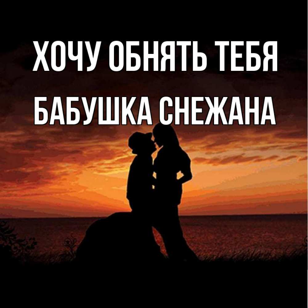 Открытка на каждый день с именем, Бабушка-Снежана Хочу обнять тебя парень и девушка и оранжевое небо Прикольная открытка с пожеланием онлайн скачать бесплатно 