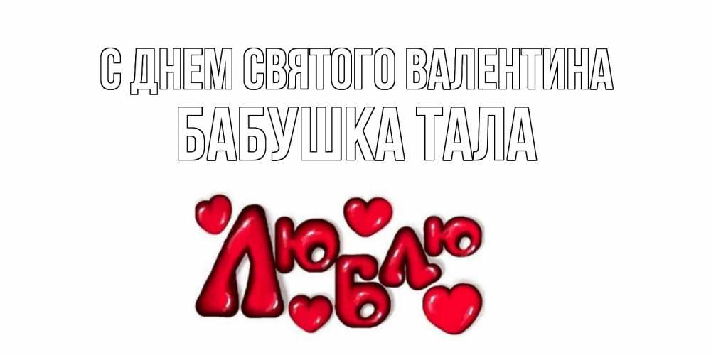 Открытка на каждый день с именем, Бабушка-Тала С днем Святого Валентина с днем Сватого Валентина поздравить любимую девушку и подписать открытку именем Прикольная открытка с пожеланием онлайн скачать бесплатно 